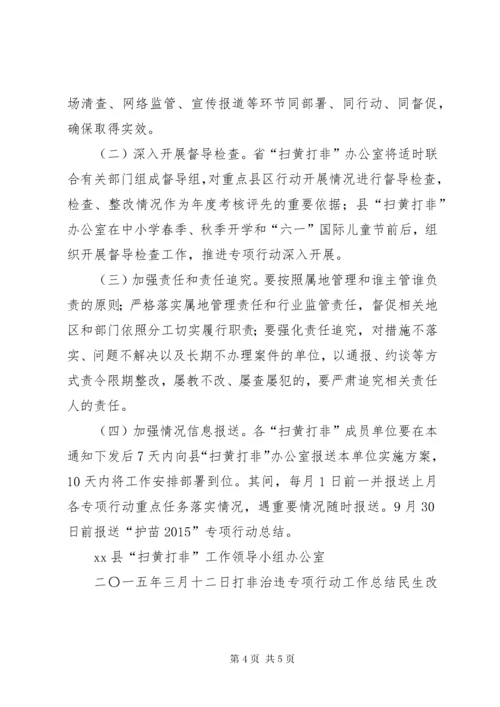 扫黄打非护苗某年专项行动方案.docx