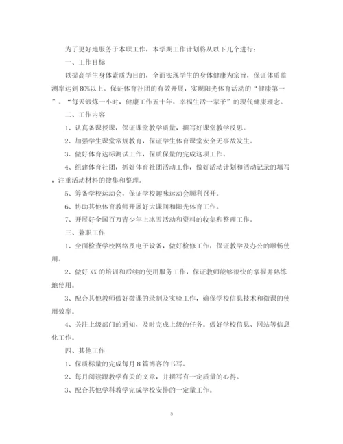 精编之教师新学期个人工作计划范文.docx
