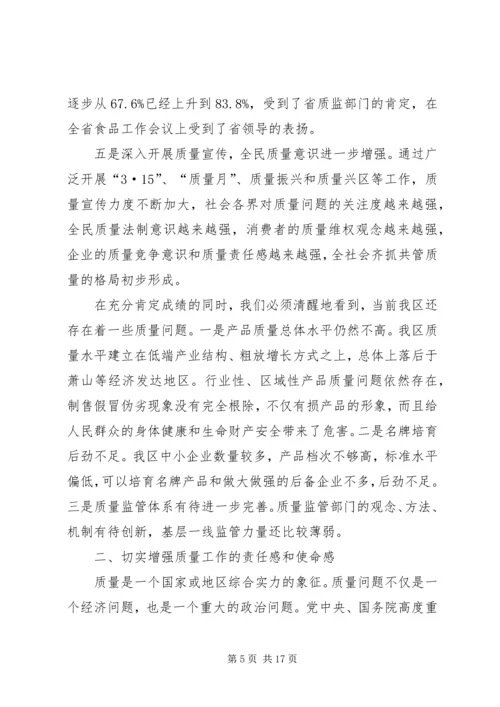 区质量工作大会领导讲话材料.docx