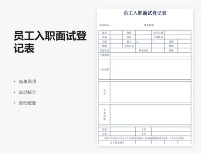 员工入职面试登记表