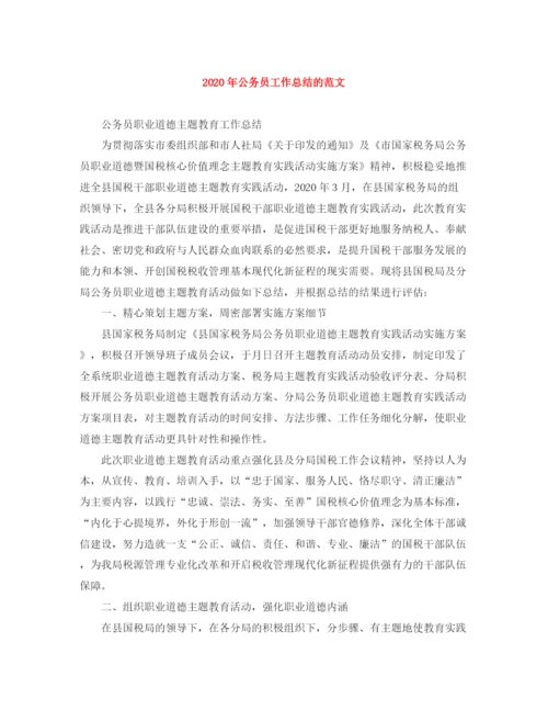 精编之年公务员工作总结的范文.docx