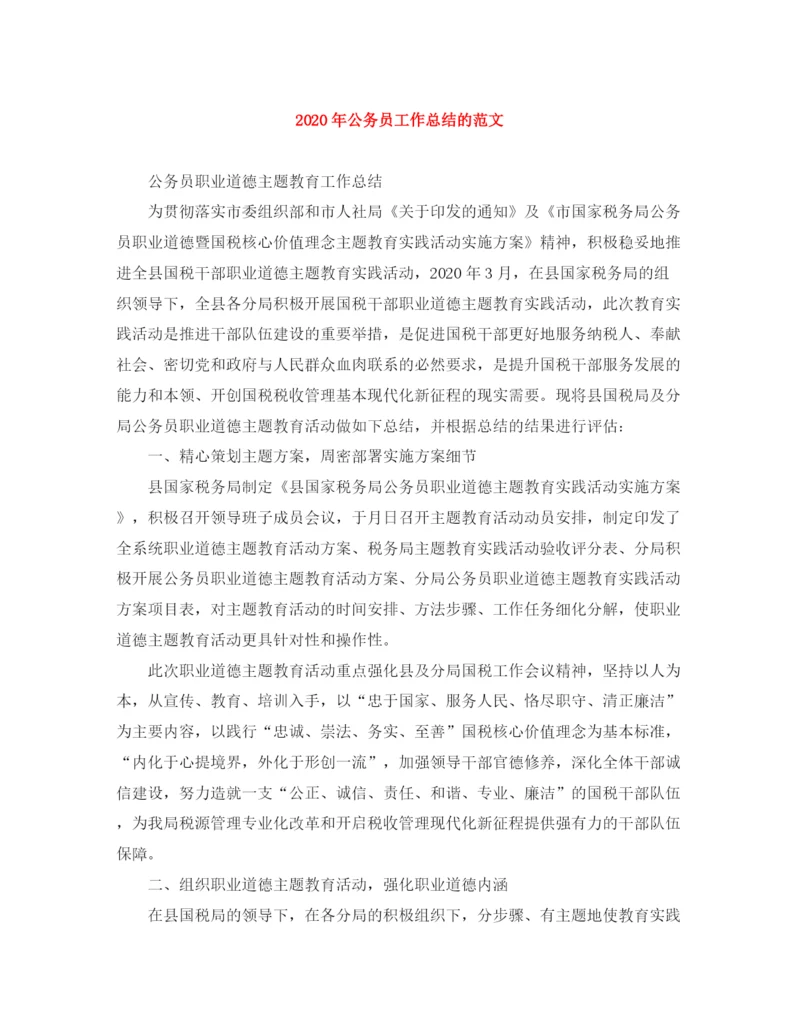 精编之年公务员工作总结的范文.docx