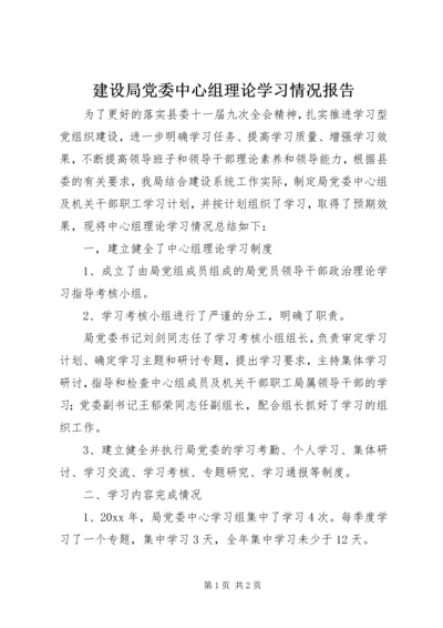 建设局党委中心组理论学习情况报告.docx