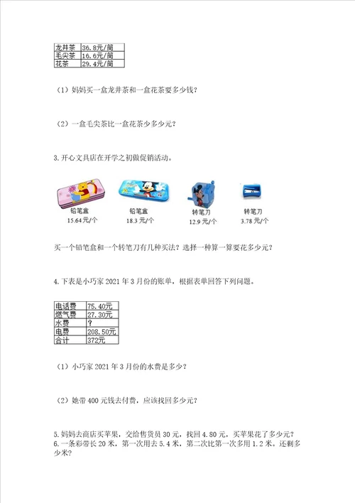 北师大版四年级下册数学第一单元 小数的意义和加减法 测试卷含答案完整版