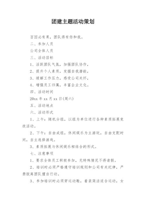 团建主题活动策划.docx