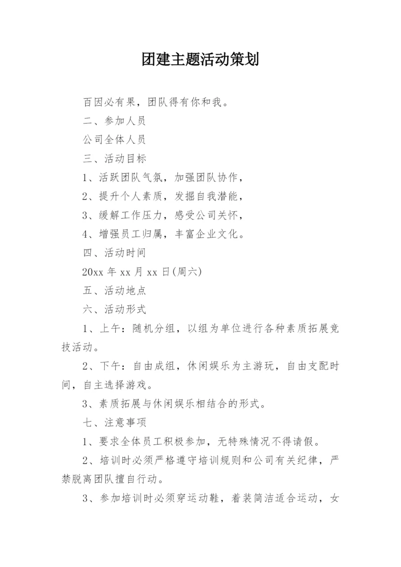 团建主题活动策划.docx