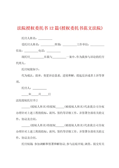 法院授权委托书12篇授权委托书范文法院