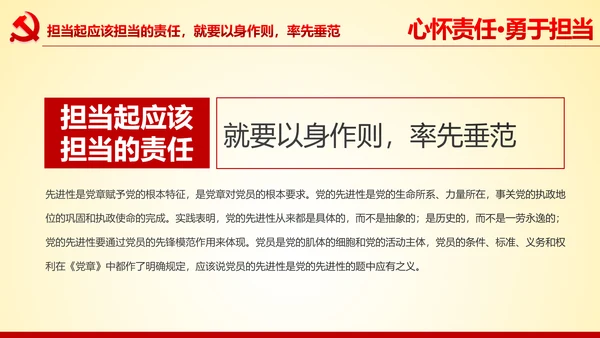 心怀责任勇于担当做合格党员党课党委PPT