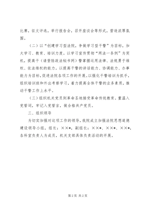 法院思想道德建设计划 (4).docx
