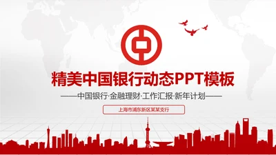 扁平化中国银行金融理财动态PPT模板
