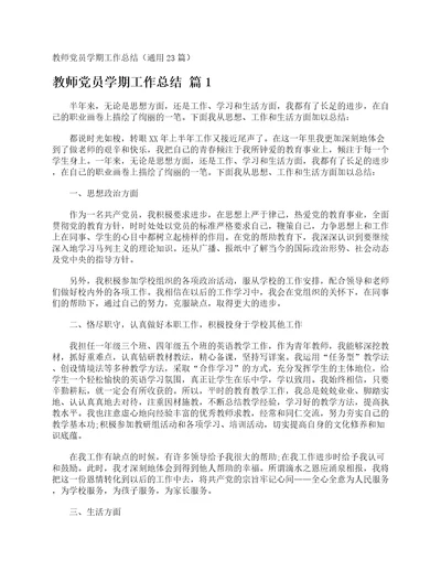 教师党员学期工作总结通用23篇