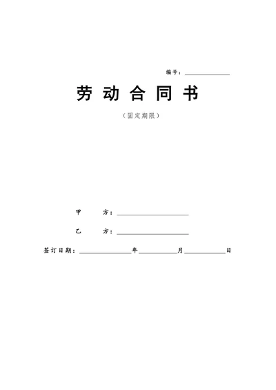 劳动合同(最新版)