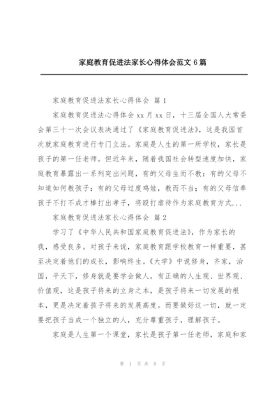 家庭教育促进法家长心得体会范文6篇.docx