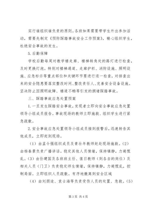 防范踩踏事故应急处置预案.docx