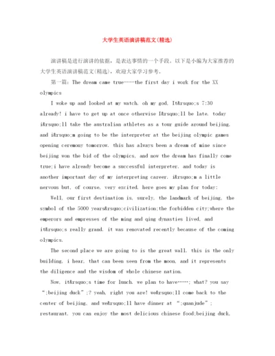 精编之大学生英语演讲稿范文精选).docx