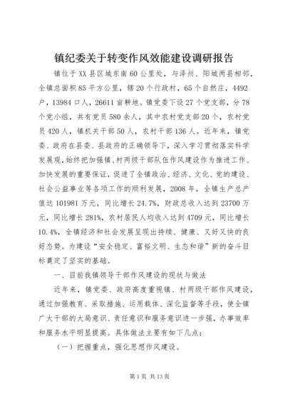 镇纪委关于转变作风效能建设调研报告.docx