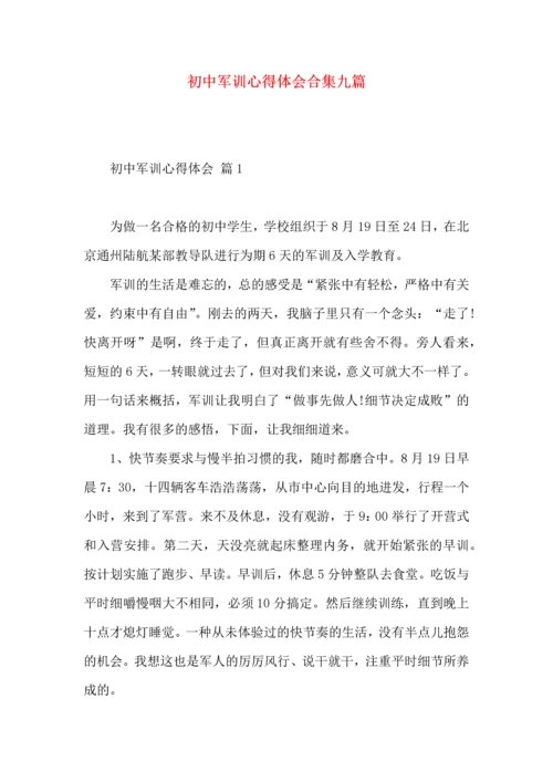 初中军训心得体会合集九篇.docx