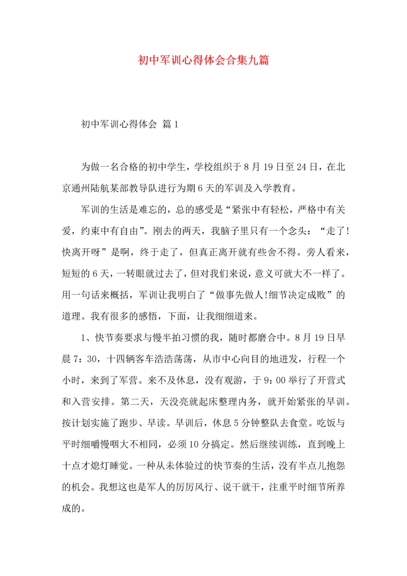 初中军训心得体会合集九篇.docx