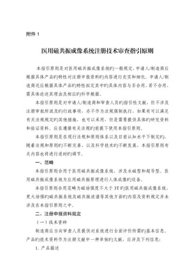 医用磁共振成像系统注册技术审查指导原则.docx