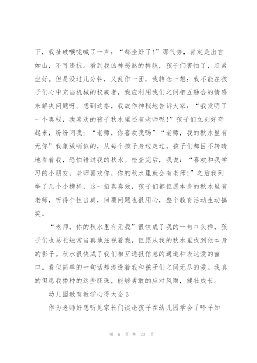 幼儿园教育教学心得大全10篇.docx