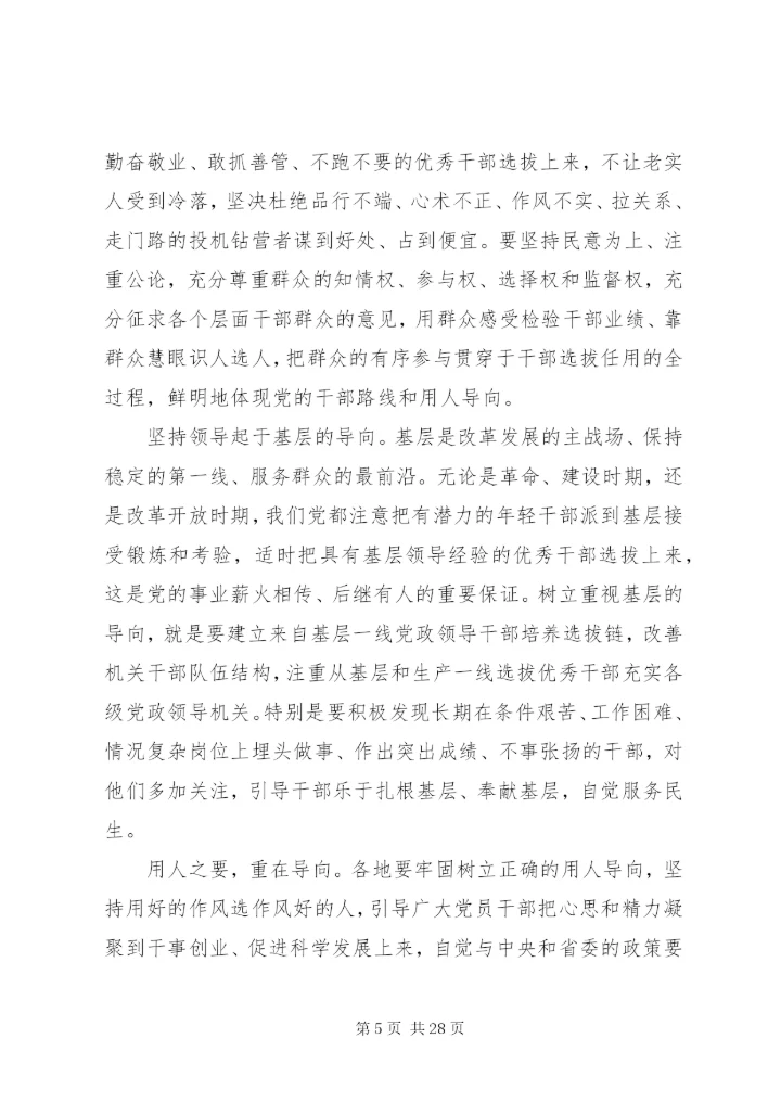 坚持正确用人导向范文合集精编.docx