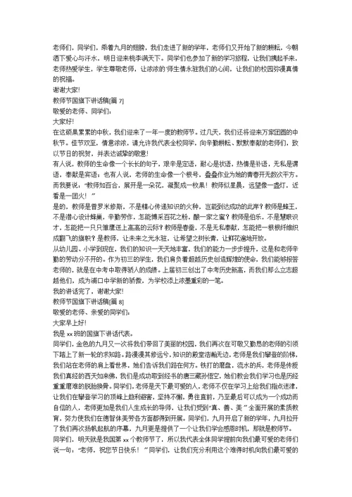 教师节国旗下讲话稿500字[优秀8篇]