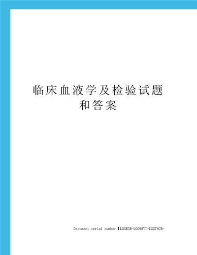 临床血液学及检验试题和答案