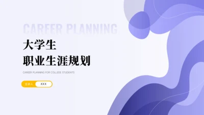 大学生职业生涯规划PPT模板