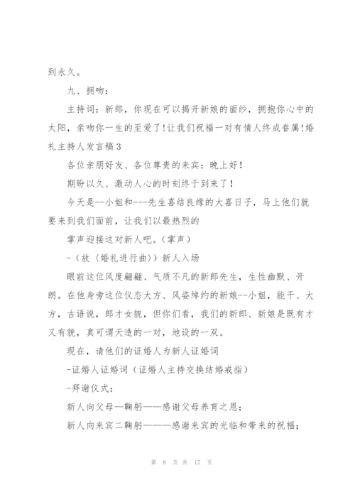 婚礼主持人发言稿五篇.docx