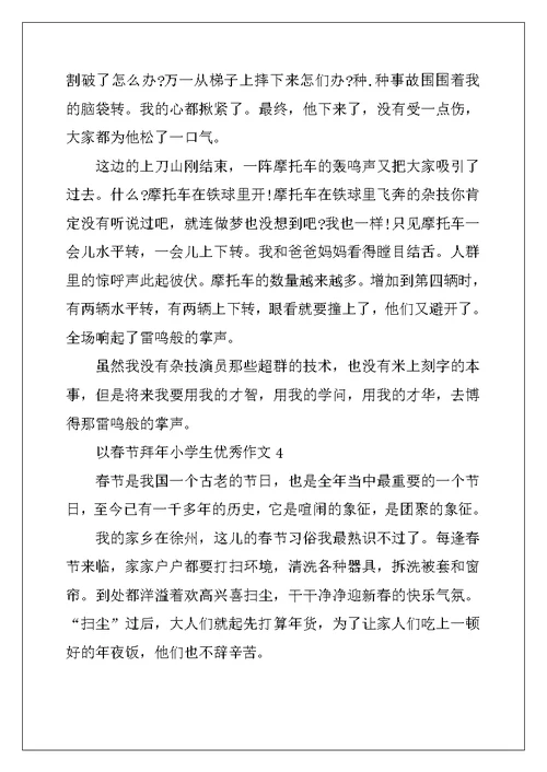 2022年以春节拜年小学生优秀作文