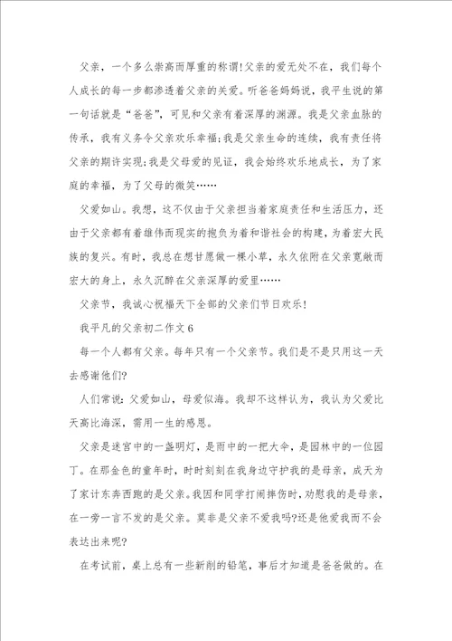 我平凡的父亲初二作文