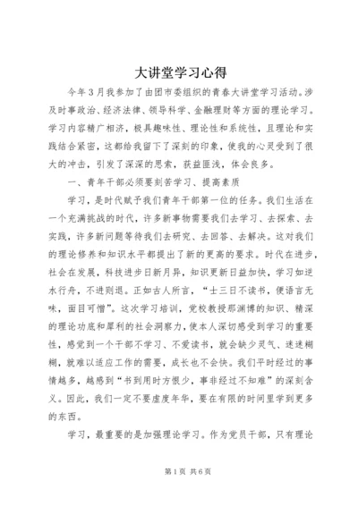 大讲堂学习心得 (2).docx