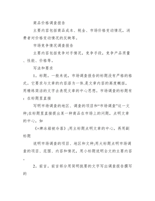 市场调查报告怎么写.docx