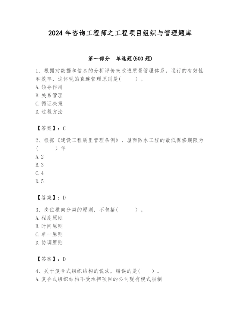 2024年咨询工程师之工程项目组织与管理题库带答案（a卷）.docx