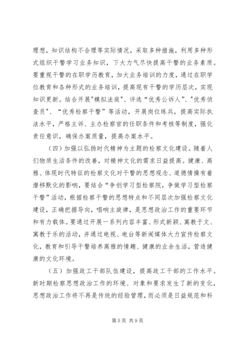 如何加强新时期检察思想政治工作.docx