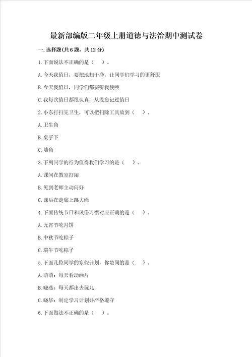 最新部编版二年级上册道德与法治期中测试卷及答案夺冠