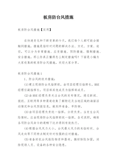 板房防台风措施_7.docx