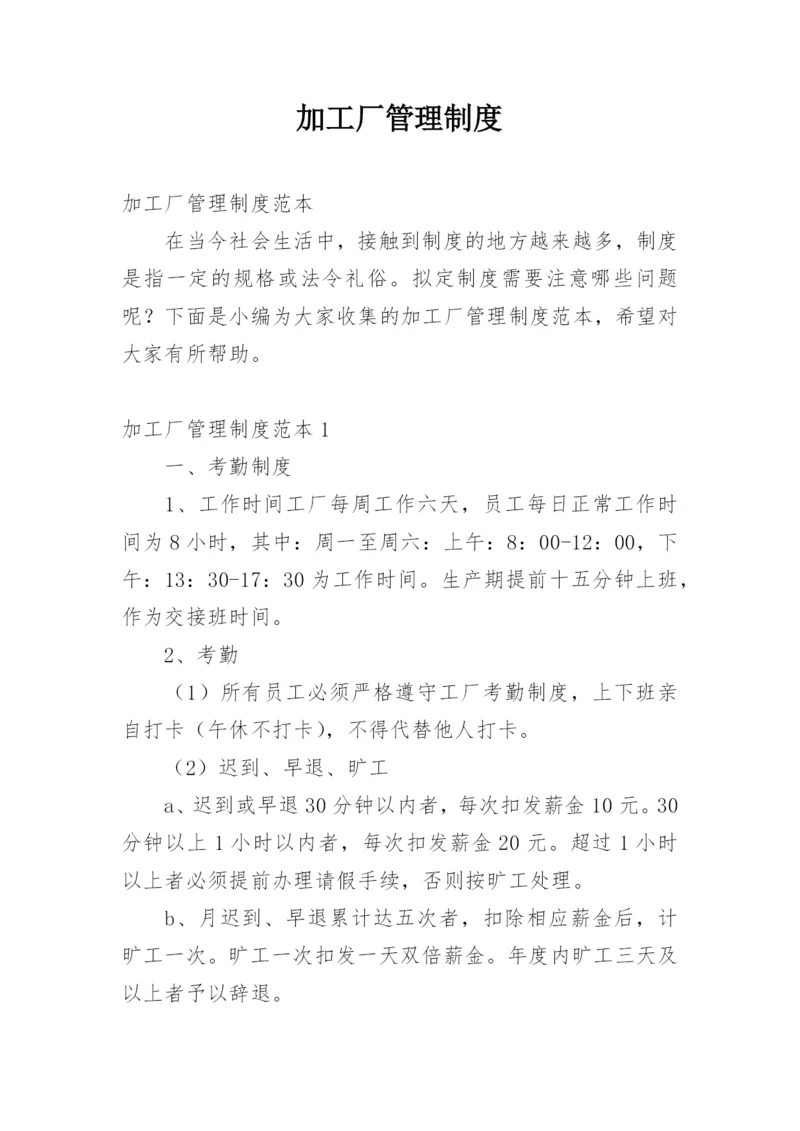 加工厂管理制度.docx