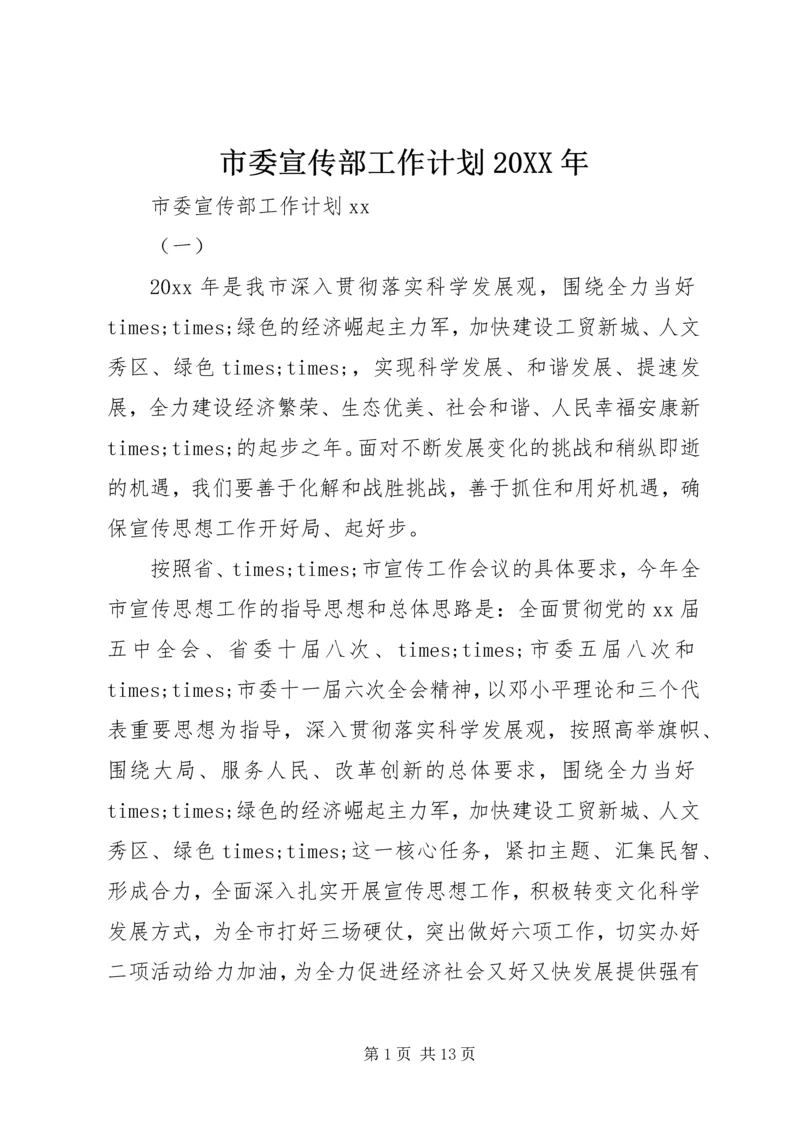 市委宣传部工作计划20XX年.docx