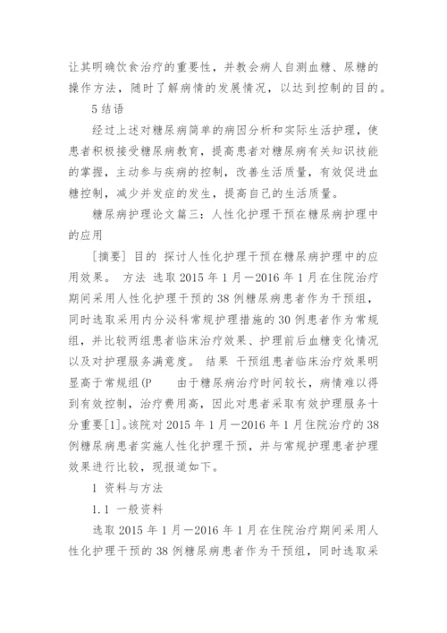 有关糖尿病护理毕业论文范文精编.docx