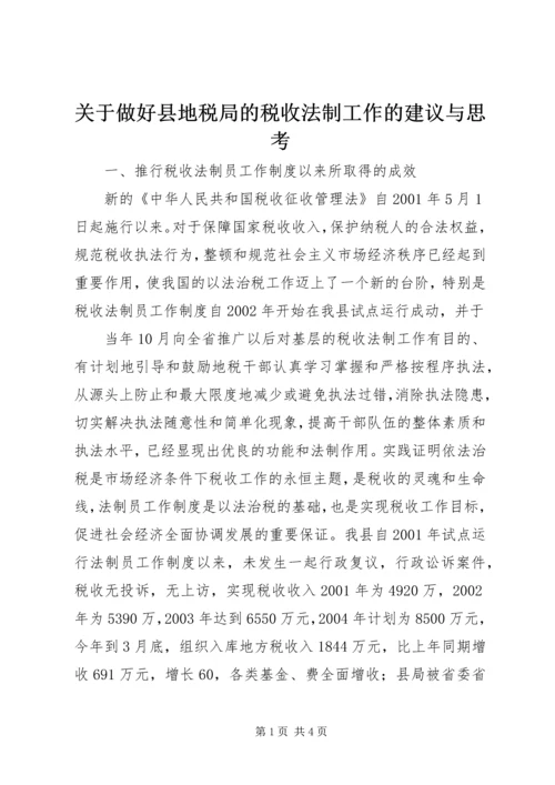 关于做好县地税局的税收法制工作的建议与思考 (6).docx