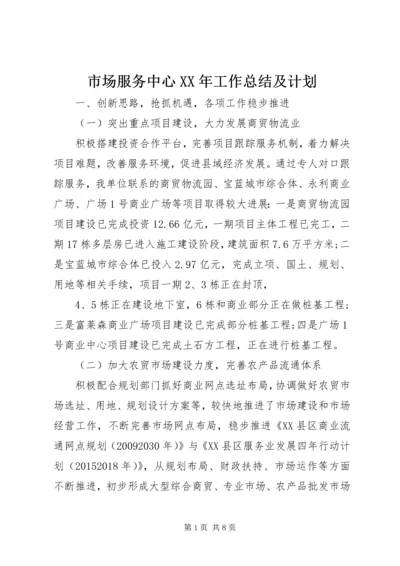 市场服务中心XX年工作总结及计划.docx