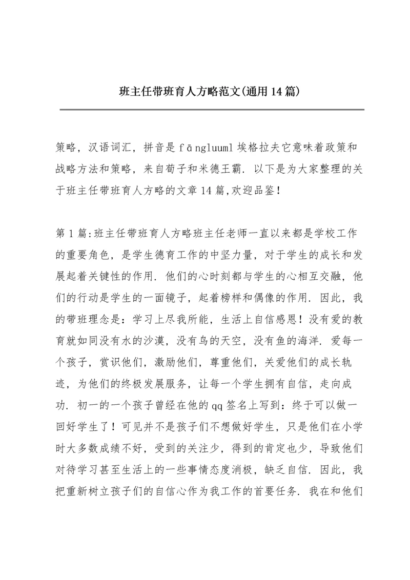 班主任带班育人方略范文(通用14篇).docx