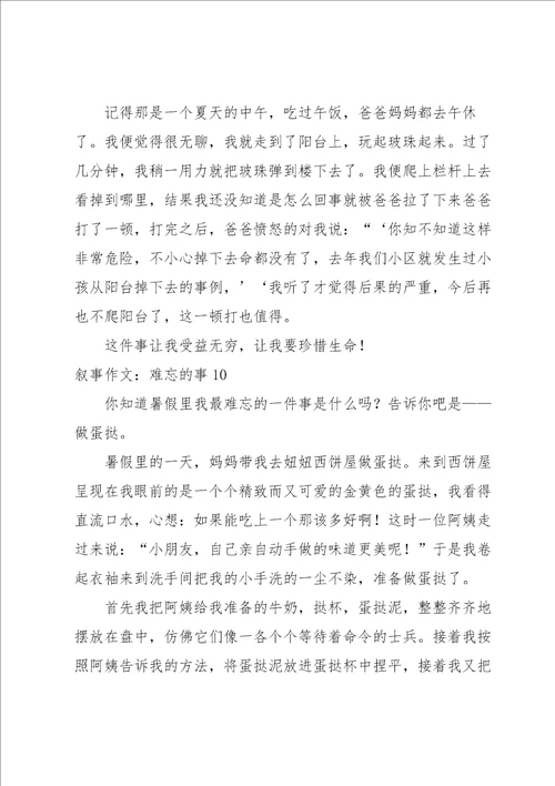 叙事作文：难忘的事15篇