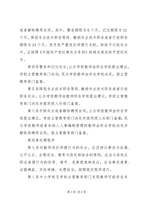 学习《教师违反职业道德行为处理实施细则》心得体会 (4).docx