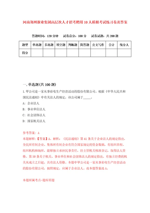 河南郑州报业集团高层次人才招考聘用10人模拟考试练习卷及答案第0套