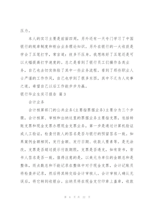 银行毕业生实习报告汇编5篇.docx