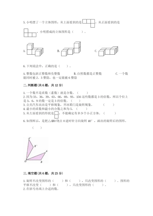 人教版数学五年级下册期末测试卷及答案（全优）.docx