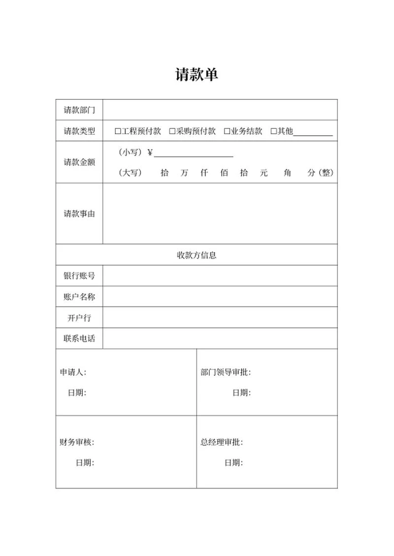 工程采购业务请款申请word模板