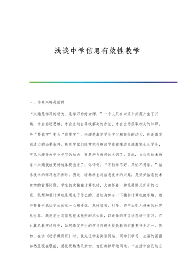 浅谈中学信息有效性教学.docx